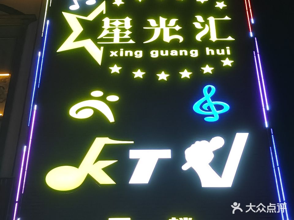 星光汇KTV(北惯店)
