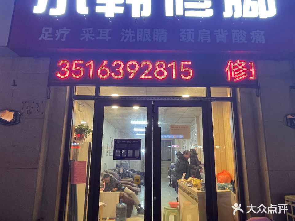 小韩修脚(嘉益·香槟城店)