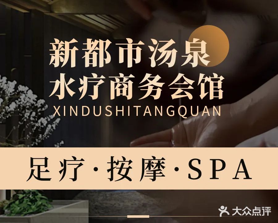 新都市汤泉水疗商务汇馆