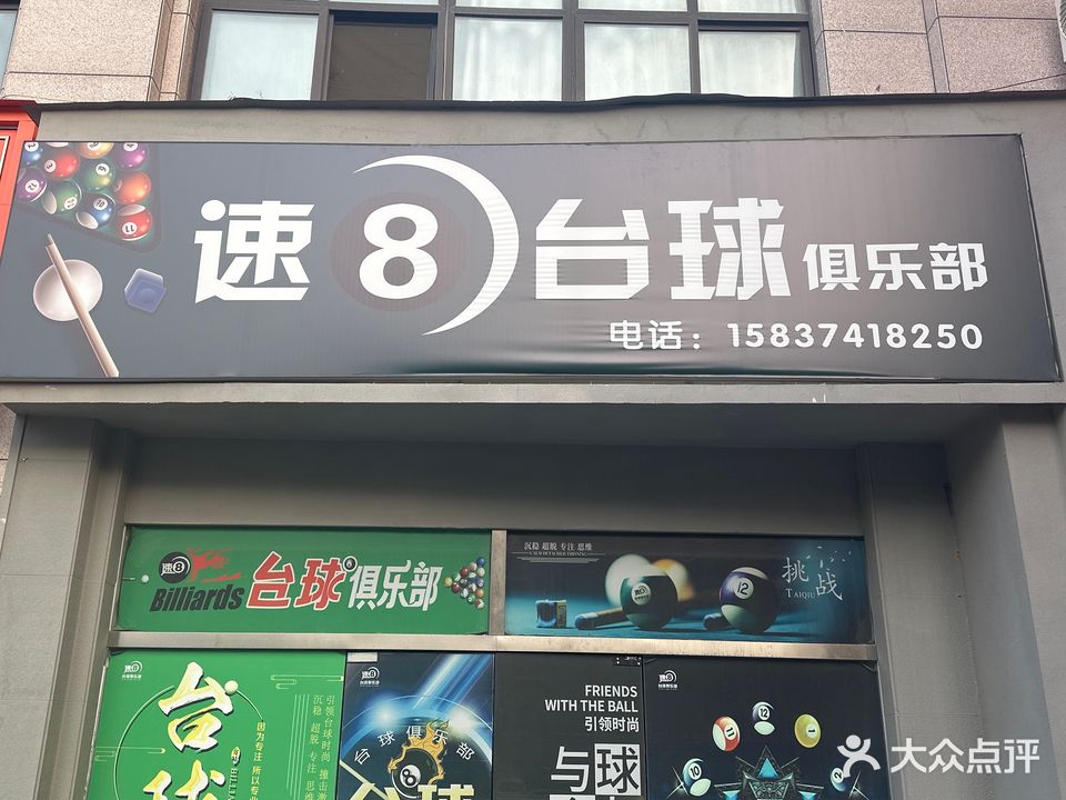 速8台球俱乐部(翠柳路店)