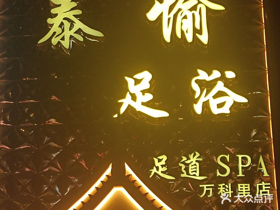 泰愉足浴SPA(万科里店)