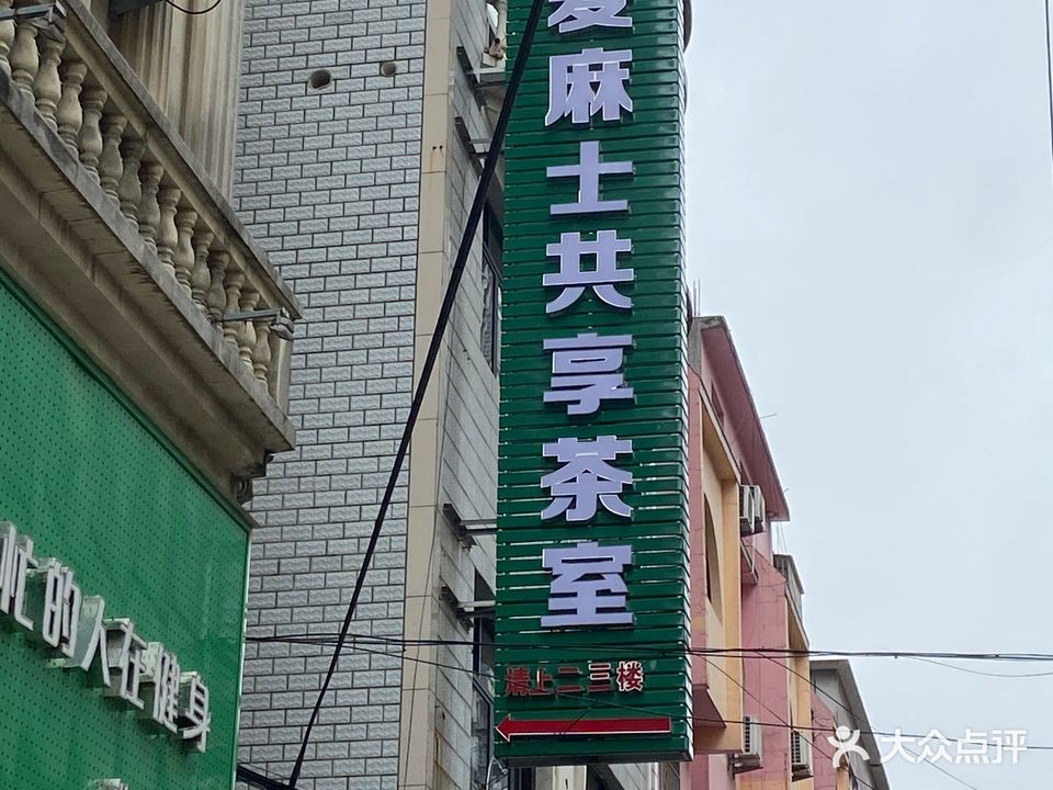 爱麻士共享茶室