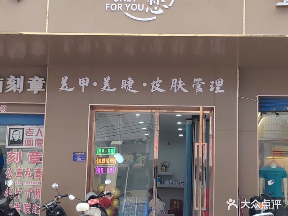只为您美甲店