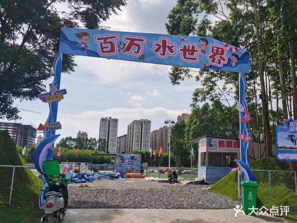 百万水世界