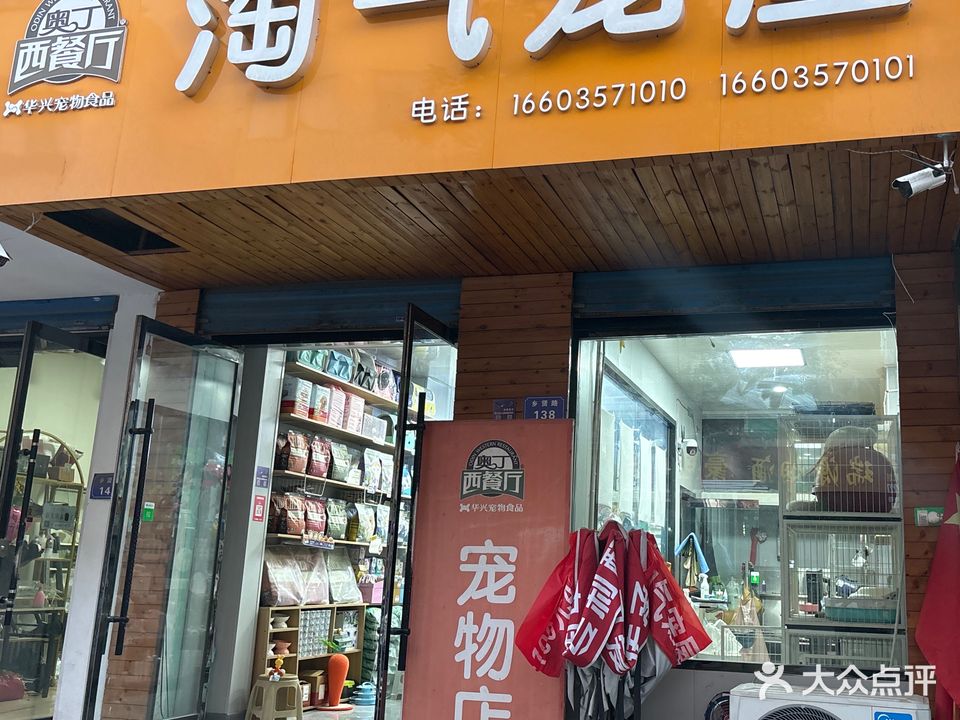 淘气宠屋(东关店)