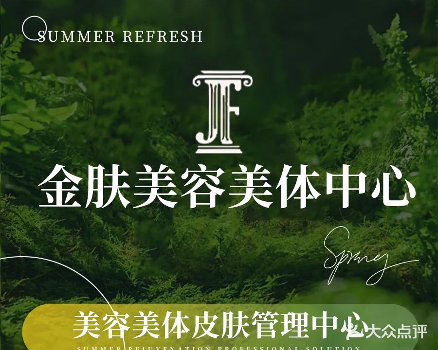 金肤美容美体皮肤管理中心(长乐中路店)