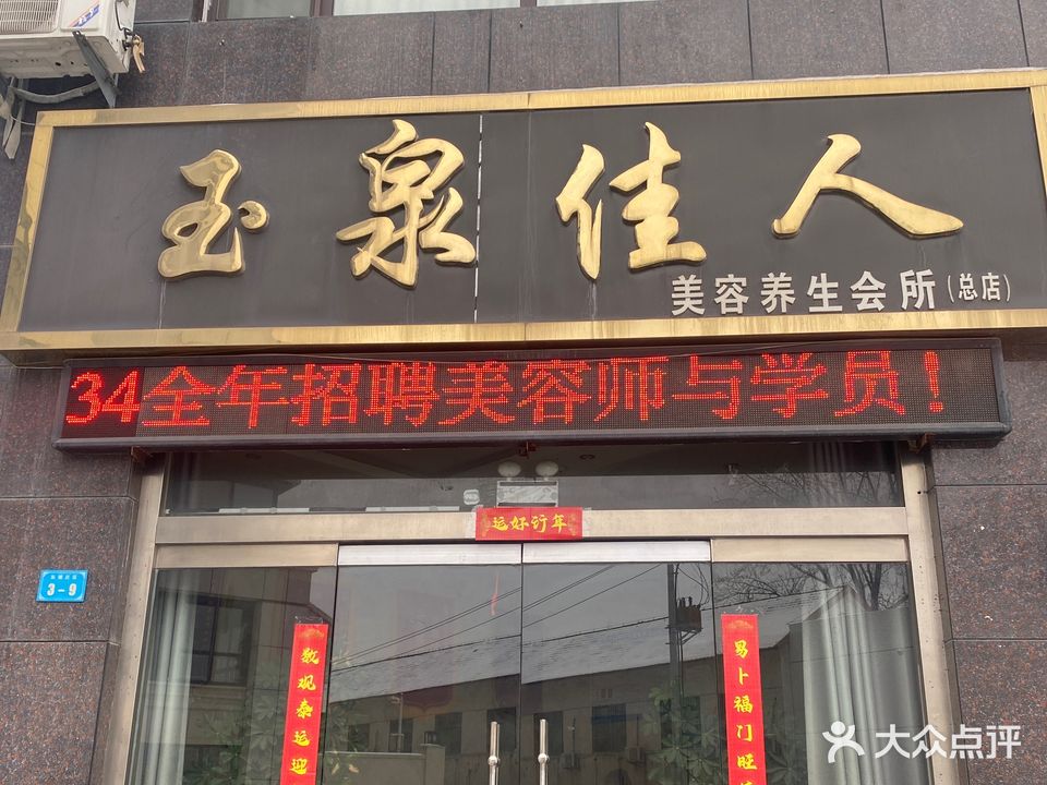 玉泉佳人美容养生会所(总店)