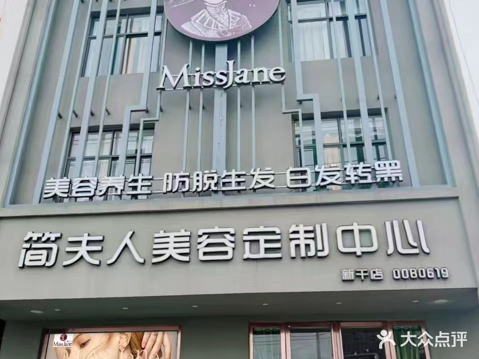 简夫人美容定制中心(新干店)
