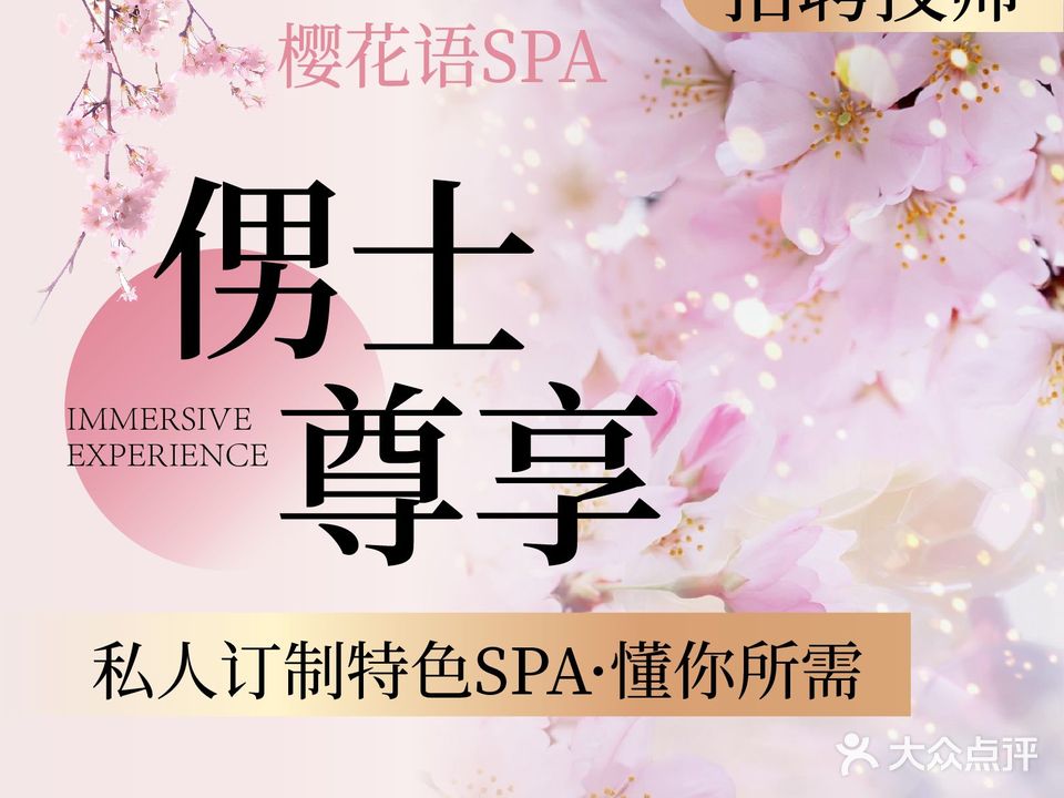 樱花语·SPA·足道