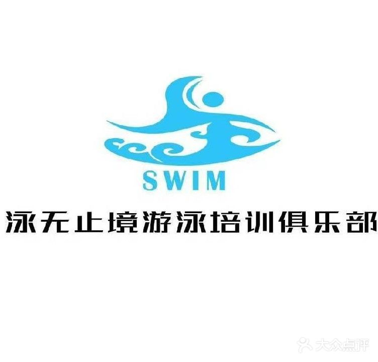 泳无止境唐游泳馆