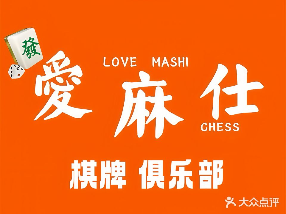 爱麻仕棋牌俱乐部