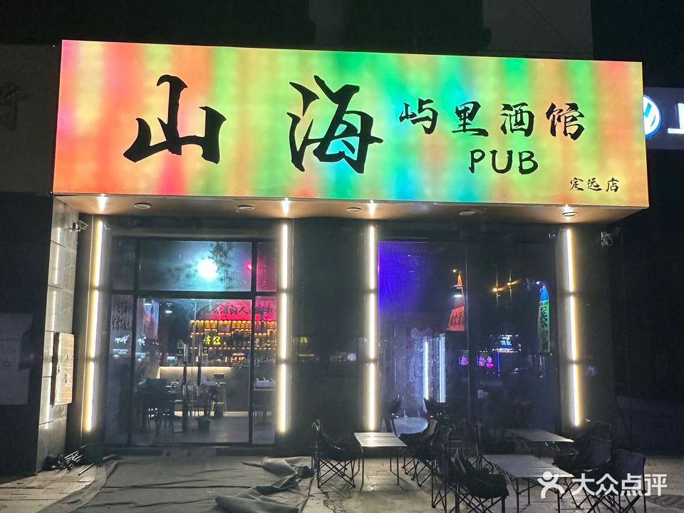 屿里酒馆(北极星商业广场店)