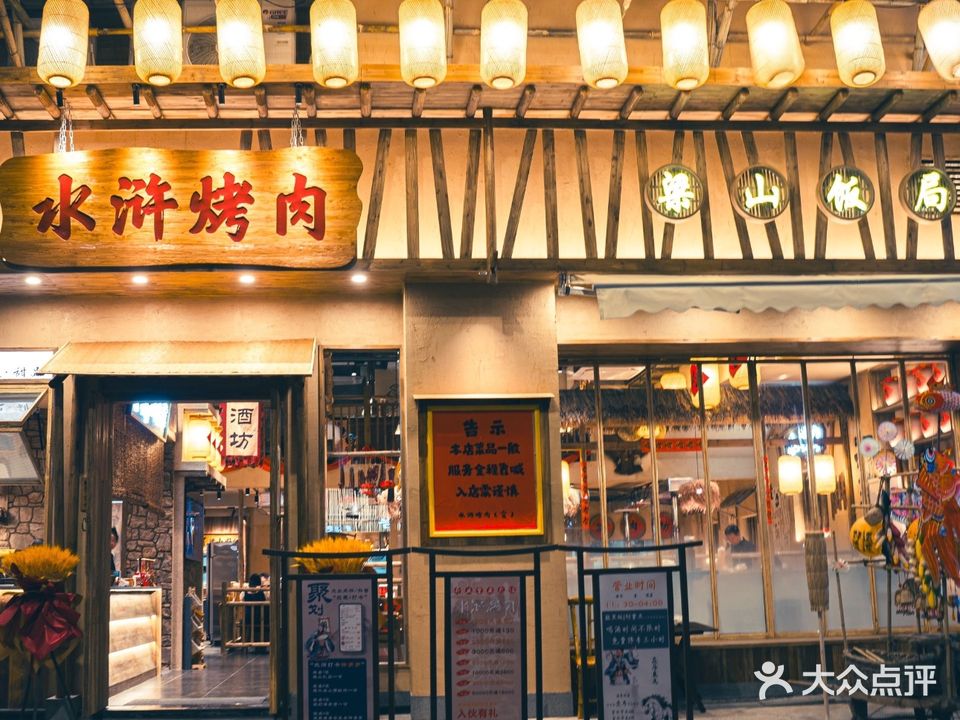 水浒烤肉·炒菜小酒馆