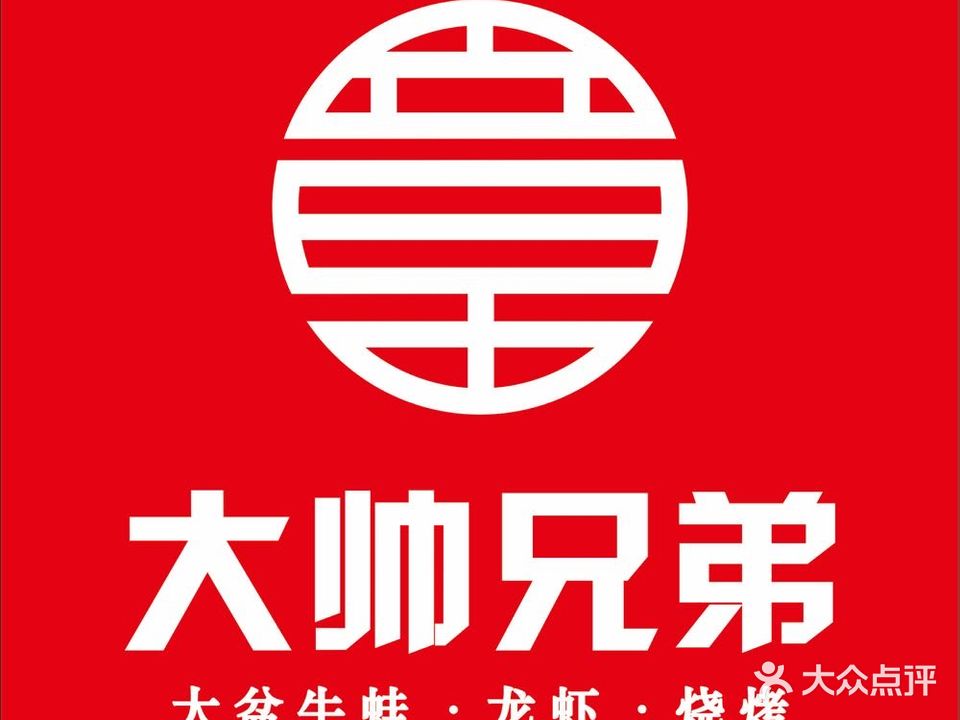 大帅兄弟·大盆牛蛙馆·龙虾烧烤·平价小海鲜(北辰店)