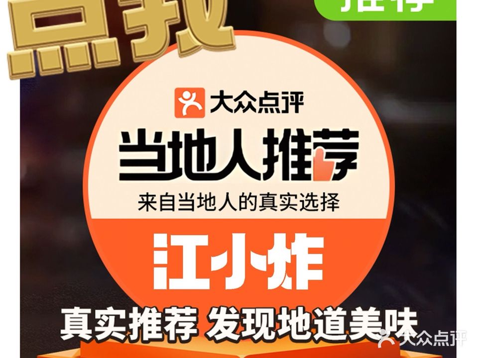 江小炸·延吉炸鸡·炸串(千盛店)