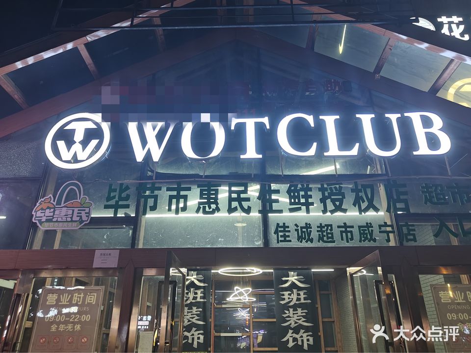 wot club潮文化派对酒吧