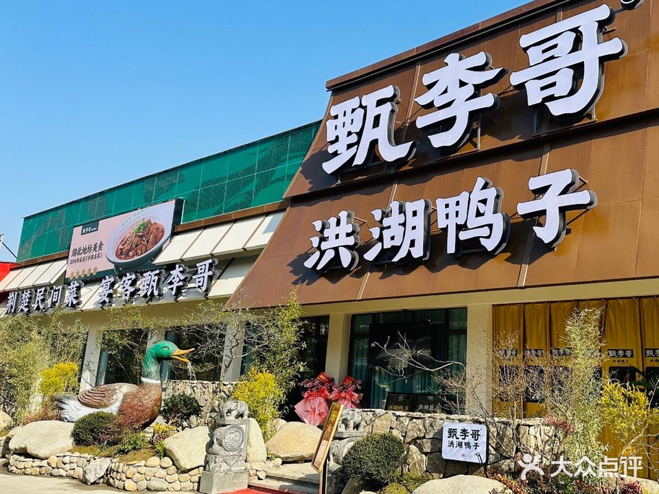 洪湖鸭子(荆门店)