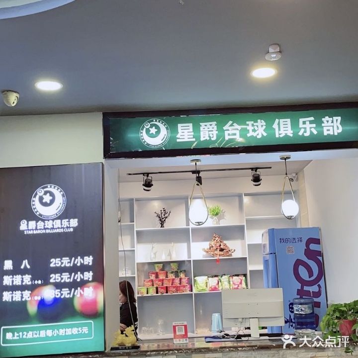 星爵主题台球(徐公祠巷步行街店)