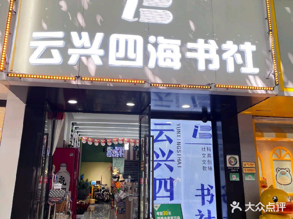 云兴四海书社