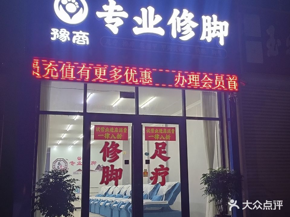 豫商专业修脚