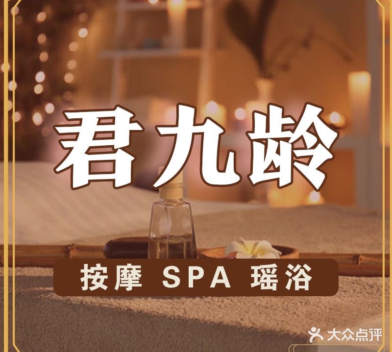 君九龄瑶浴按摩·抓龙筋(文化阁店)