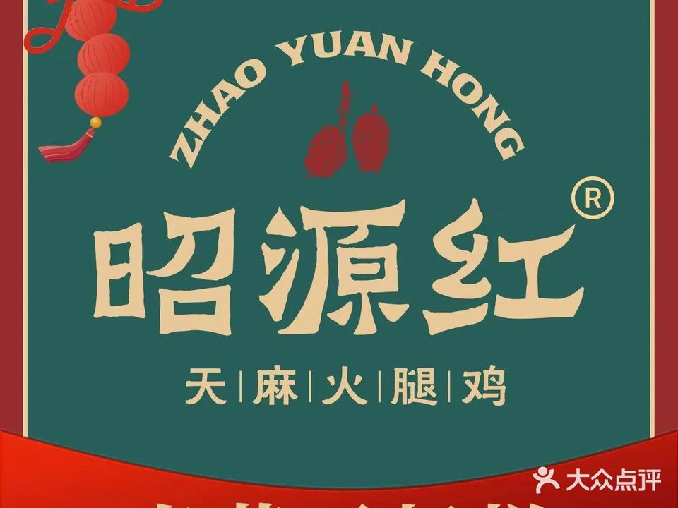 昭源红天麻火腿鸡(彩虹路店)