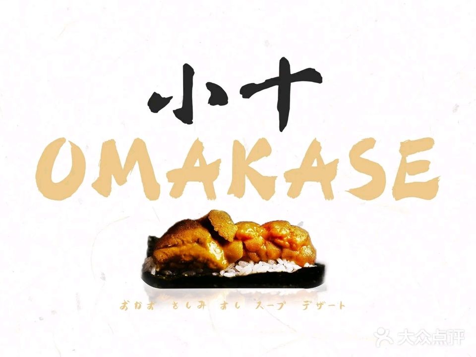 小十Omakase(地王大厦店)