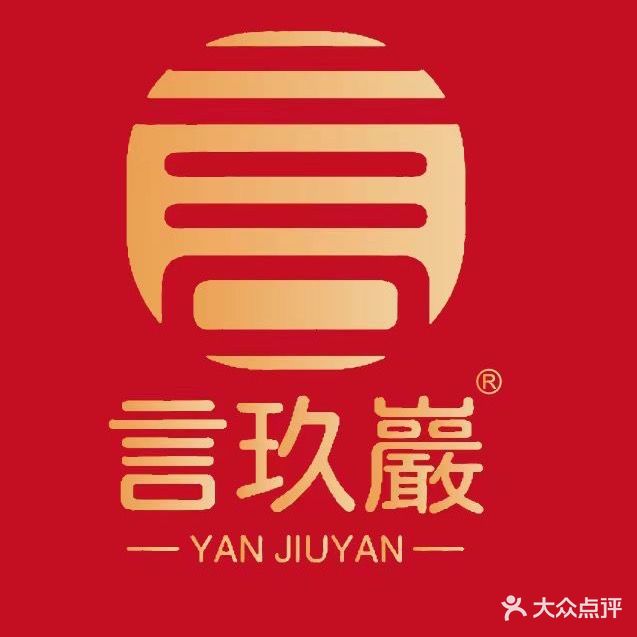 言玖岩
