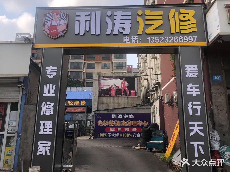 利涛修理厂