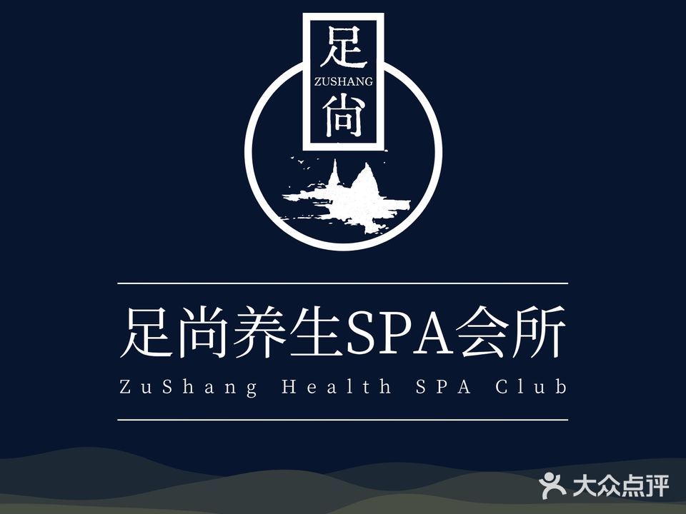 足尚
