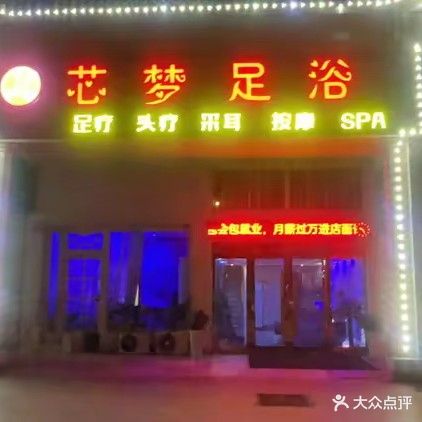 芯梦足浴
