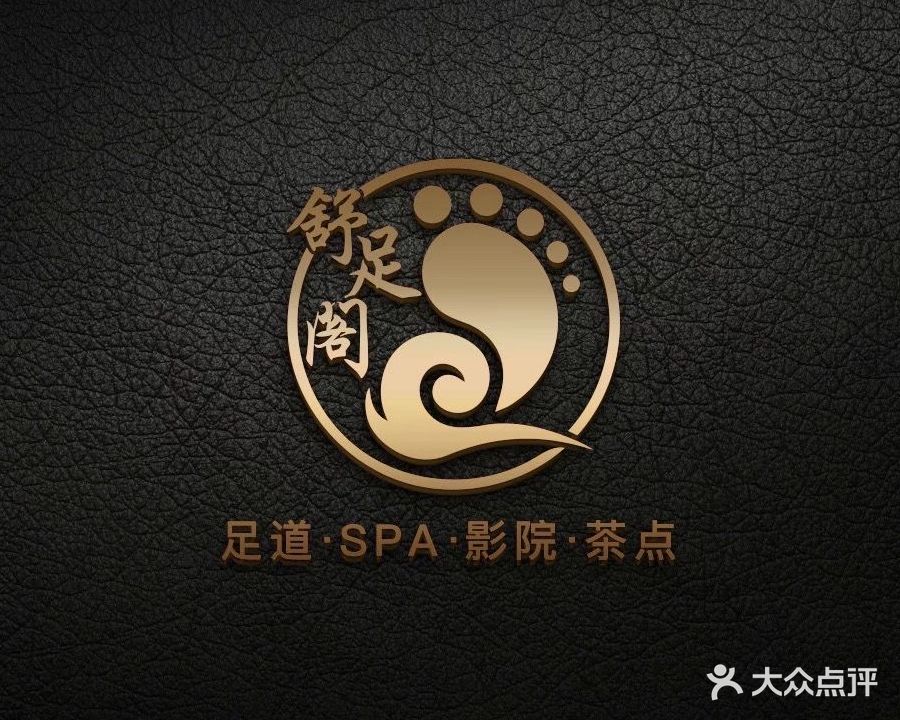 舒足阁·影院式足道SPA