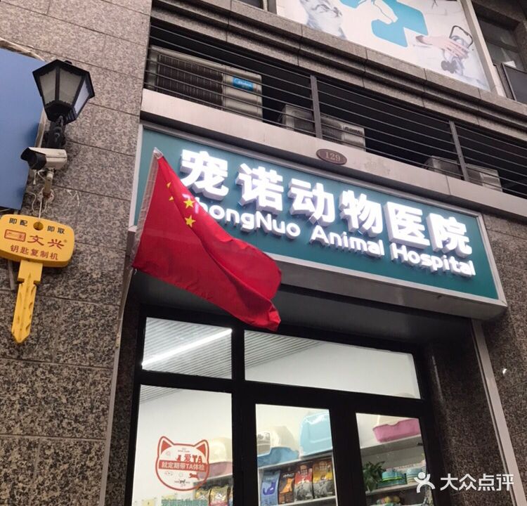 宠诺动物医院