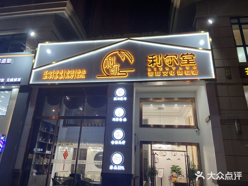 利尔堂采耳文化体验馆
