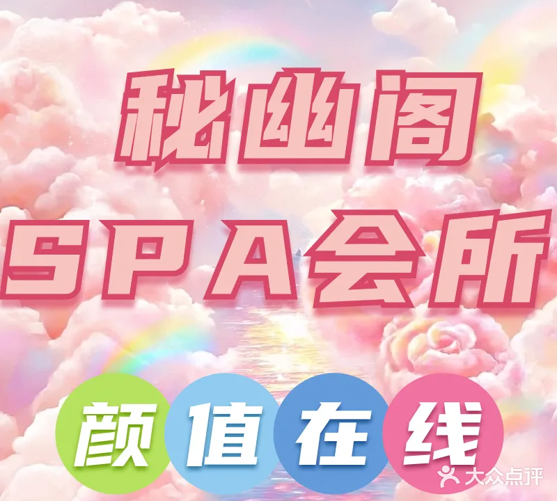 秘幽阁·SPA会所