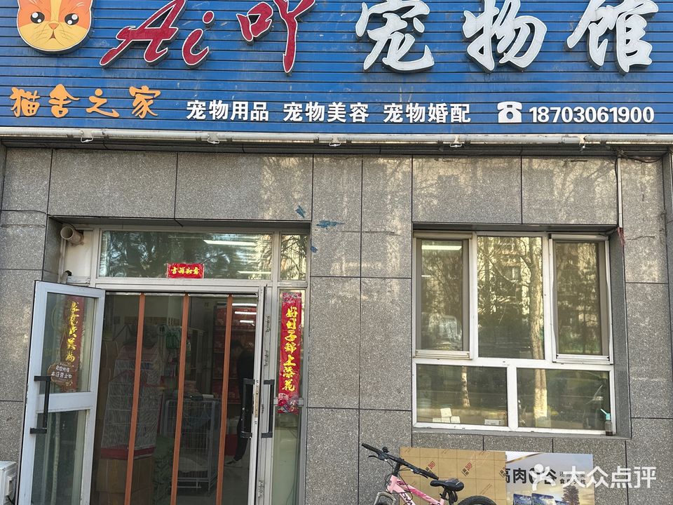 Ai吖宠物店馆