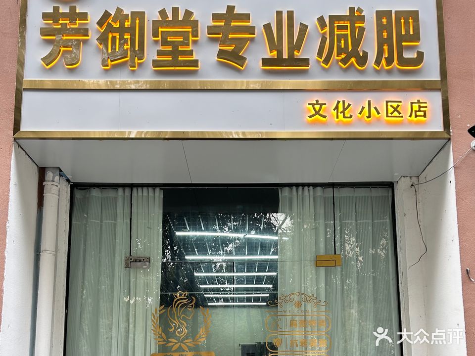 芳御堂专业减肥(文化小区店)