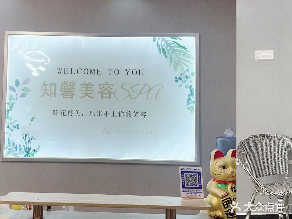 知馨美容