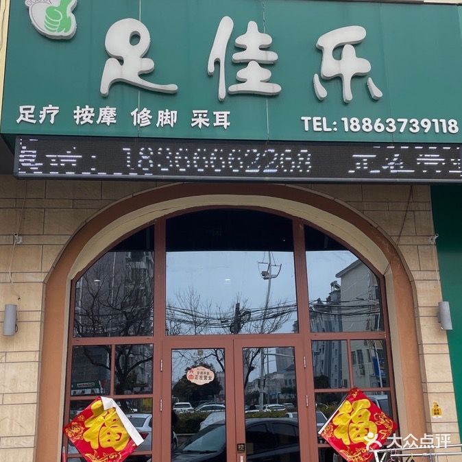 足佳乐修脚足疗按摩(京投馨和苑店)