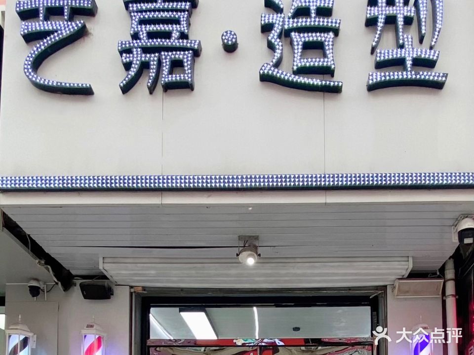 艺嘉·造型(社保小区店)