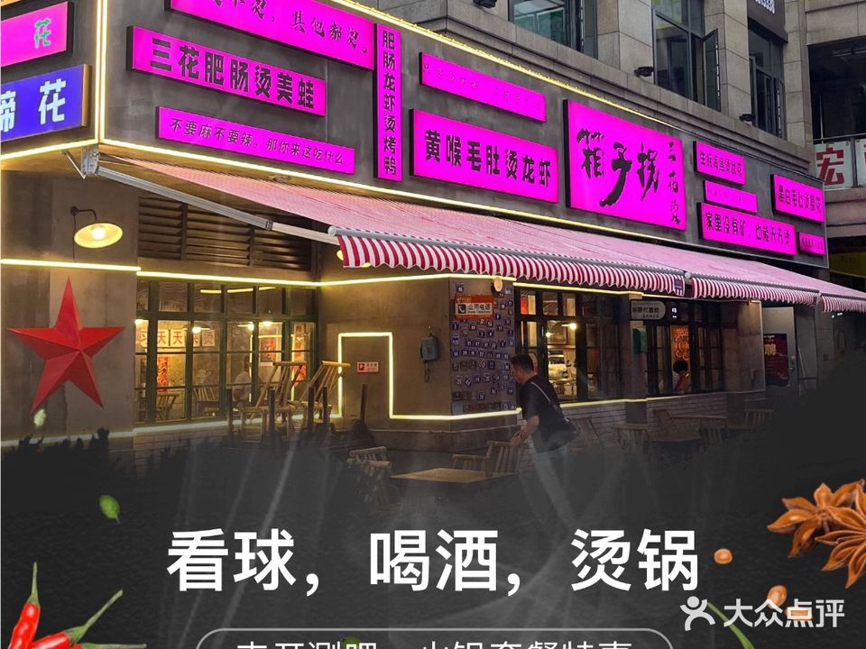 江城箱子拐烫火锅(长江长店)