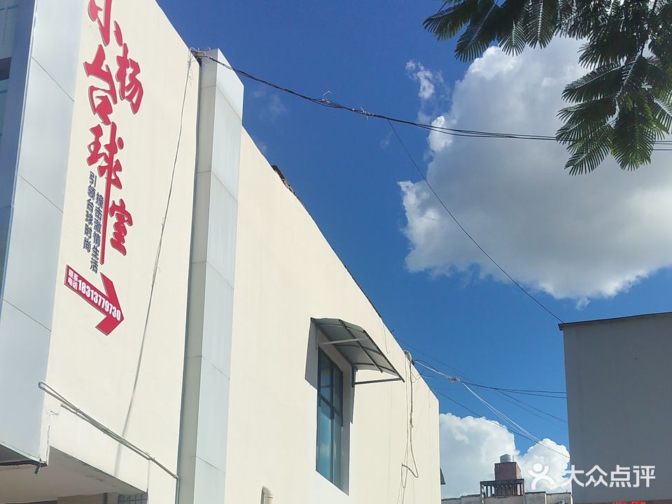 小杨台球室