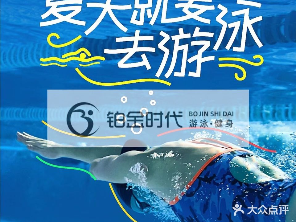 铂金时带游泳健身(摩玛店)