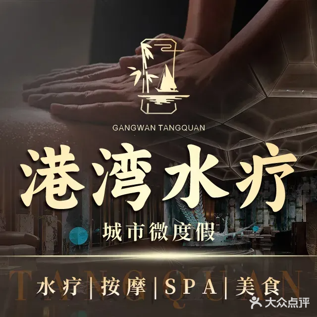 港湾美食汤泉水疗·SPA(南沙店)