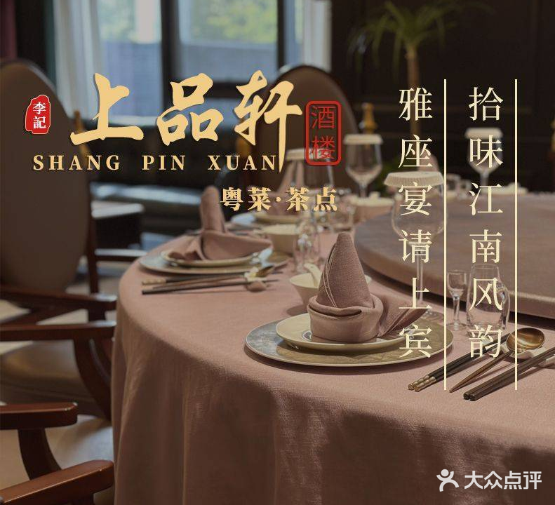 李记上拼轩·徽菜粤菜融合菜(黄山路店)