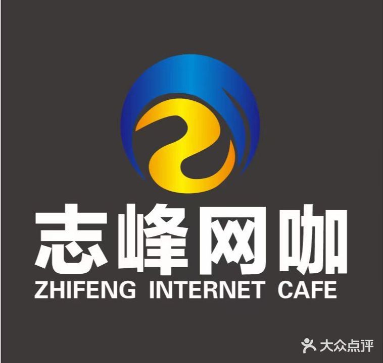 志去峰茄网咖(网驿店)