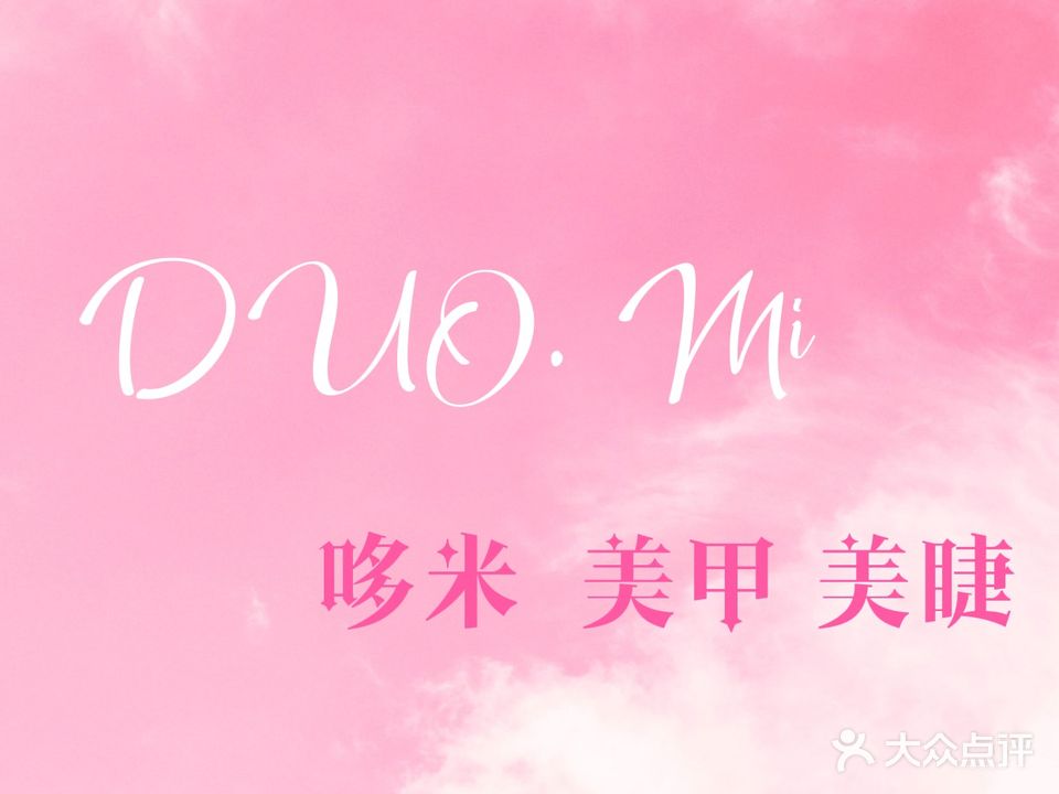 哆米一站式美甲美睫(东泰禾广场店)