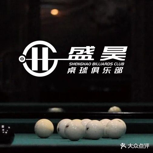 盛昊桌球俱乐部