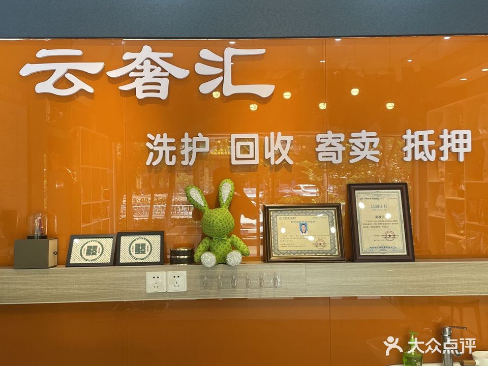 滨湖龙区云奢汇皮具护理店