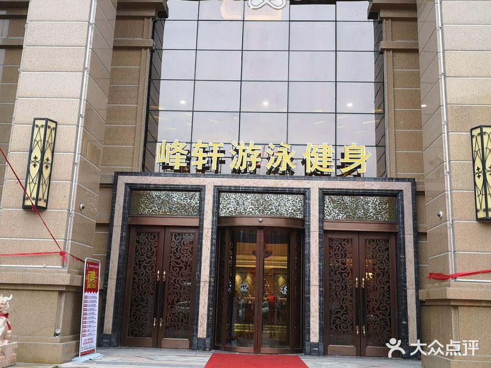 峰轩又用健身